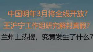 财经冷眼：中国明年3月将全线开放? 王沪宁工作组研究解封真假？兰州上热搜，究竟发生了什么？（20221102第892期）