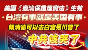美国《台湾保证落实法》生效。台湾有事就是美国有事。赖清德可以去白宫见川普了。中共该哭了。2025.12.03NO3184
