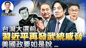 大选前，习近平再度公开威胁武装入侵台湾；美国政要如何看台海局势和两岸关系？（台湾大选2024 牵动世界格局的选择系列节目第8集）