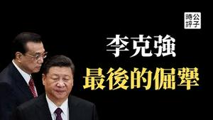 【公子时评】李克强政变力挽狂澜？你想多了！影帝总理的最后表演和政治遗产，竟是习近平连任前放出的烟雾弹！海外媒体都被利用了...