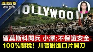 五一出行高峰，贵州四游船突倾翻；伦敦3千人游行，反中共超级大使馆；美国电影境外制作？川普征100%关税；好莱坞演员再观神韵，喜获更深层震撼【环球直击】2025-05-05
