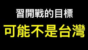 二战以来最严重的世界危机！习近平要开战的地方可能不是台湾……