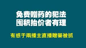 免费赠药的犯法，囤积抬价者有理。有感于两播主直播赠药被抓。2022.12.24NO1681