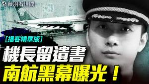 南航飞行员为何走上绝路？遗书句句控诉制度杀人！民航业：谁还敢说安全？｜薇羽看世间【播客精华版】 20250706