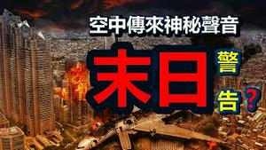 🔥🔥空中传来神秘声音...人类大限将至 想逃都逃不掉❓