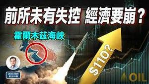 史无前例：油价一日内巨幅波动；局势失控、经济要崩？（文昭谈古论今20260309第1676期）