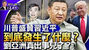 川普盛讚习近平，到底发生了什么？刘亚洲真出事儿了吗？中共在台湾设置禁飞区，3天缩减成27分钟（政论天下第984集 20230412）天亮时分