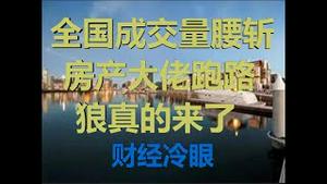 财经冷眼：二手房成交量腰斩，知名房产大佬清仓跑路，狼真的来了！（20200312第181期）