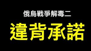 普京第一次公布遭羞辱内幕！「俄乌战争解毒二」