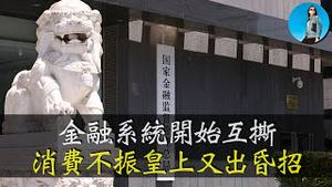 中国央行竟然和金融监管总局撕起来了，中国消费不振，习近平却出了个馊主意！2月金融数据怎么看？｜小翠时政财经 20250314#681
