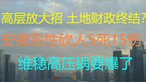 财经冷眼：昨天，高层出手，土地财政将终结？楼市长牛的基础动摇！安徽安庆突发恶性事件惊动公安部！恶性案件频发，政经衰退下的高压锅维稳能撑多久？（20210606第547期）