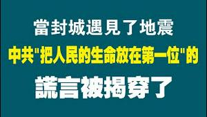 当封城遇见了地震，中共“把人民的生命放在第一位”的谎言被戳穿了。2022.09.06NO1472#四川地震#泸定#封城