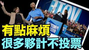 「大选倒计时 2 天」对比7500万早期投票 ⋯ 为何认为川普红色浪潮 极为可能？！（11 03 24）#川普 #特朗普 #美国大选 #贺锦丽