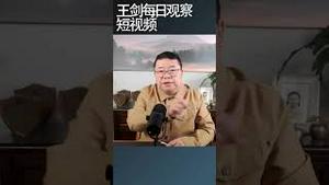 我们要用没钱了的思维看现今中国事务/王剑每日观察 #shortsfeed #shortsvideo #shortsviral