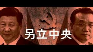 党媒暗示另立中央！习近平挡不住李克强。十万人大会吓坏习家军！选美佳丽当上共军舰长，花样赛过北洋水师