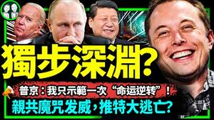 马斯克访华启动亲共者倒楣魔咒？国家级外交待遇背后有何交易？普京：我的教训只演示一次！（老北京茶馆/第946集/2023/05/30）