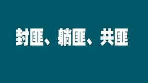 封匪、躺匪、共匪。2022.12.22NO1678