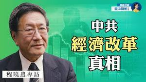 专访程晓农：中共经济改革埋下了美中冲突的种子；计划经济为何垮台？国企私有化真相中共不敢谈 | 热点互动 07/11/2021