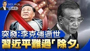 突发：李克强逝世；习近平心神不宁，难过“除夕”；中美蜜月期要来了吗？（政论天下第1144集 20231025）天亮时分