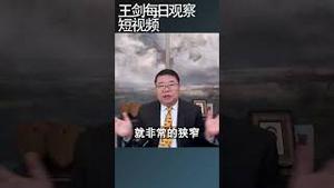 习近平对中国经济问题束手无策/王剑每日观察 #shortsvideo #shortsviral #shortsfeed