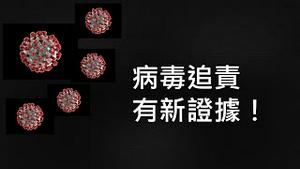 东方来：美18科学家找到新证据，病毒可能由实验室洩露！ （2021/5/14)