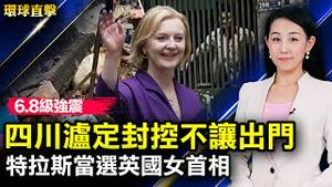 四川泸定6.8级强震，至少数十人伤亡；特拉斯战胜苏纳克，英国第三位女首相；栗战书15日到访，韩国芯片问题再受关注；山东任自元结婚，小区封控，宾客被困新房【 #环球直击 】| #新唐人电视台