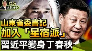 山东省委书记加入“星宿派”，拿习近平当丁春秋；薄熙来罕见”现身”；全球民主峰会召开，中共露出黔驴本色；川普预测奥运会后台湾