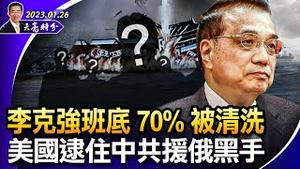 麻烦了！美国逮住中共援助俄罗斯的黑手；辉瑞高管透露阴谋，被揭穿后崩溃；李克强班底，70%被清洗（政论天下第918集 20230126）天亮时分