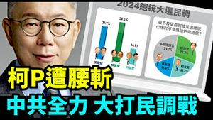 「中共阴谋蓝白合⋯毁掉民众党！唯柯P效仿香港民主女神周庭：揭真相 为台湾 也为白营」No.05（12/05/23）