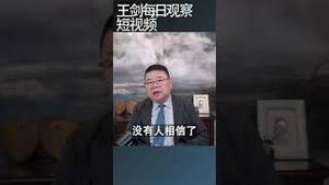 经济危机正在瓦解中共的国家治理/王剑每日观察 #shortsvideo #shortsviral #shortsfeed