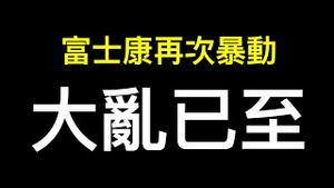 富士康再暴动！为何他们永远不让疫情停下来？方舱竟强迫吃治疗爱之病的药物,中共到底隐瞒了什么？疫情十问当局不敢回应⋯⋯