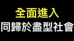 中国全面进入「同归于尽」型社会，无人驾驶是福是祸？