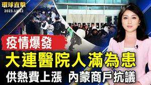 大连爆发疫情 儿童医院人满为患；供热费上涨 内蒙宁城商户集会抗议；界立建保释出监 与中共较量刚刚开始；以色列批准停火4天 换50名人质获释【 #环球直击 】｜ #新唐人电视台