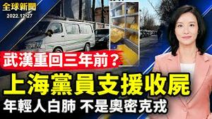 上海公墓出狠招，要求党员支援「收尸」；中共向殡仪馆下封口令；放开出入境，再向全球扩散疫情？日本、印度严阵以待；普京刚表态愿和谈，俄外长就发武力通牒【 #全球新闻 】| #新唐人电视台