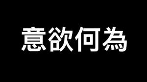 为何美国务院更新「不支持台独」？