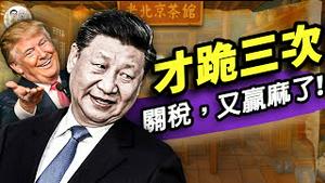 习近平对美三次下跪细节曝光！国民党痛斥习共独裁！催生放卫星：朝阳大妈67岁生双胞胎还长身高；机器人疯了…（老北京茶馆/第1358集/2025/05/05）