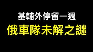 他们吓坏了！前CIA资深情报官员对战争的不同解读.泽连斯基呼吁进行「紧急」和谈……