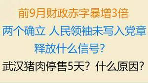 财经冷眼：前9月财政赤字暴增3倍，最后的稻草来了！“两个确立” “人民领袖”未能写入新党章，什么信号？武汉猪肉停售5天？什么原因？（20221027第883期）