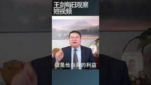 谈到政绩习近平泄露了真想法/王剑每日观察 #shortsvideo #shortsviral #shortsfeed