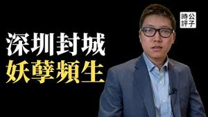 深圳封城！1700万居民循环体验动态清零！把公知都抓起来国家就会好了？离岸爱国网红宣布不再学英文！