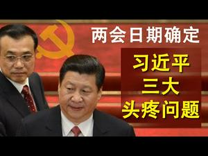 两会日期确定,习近平的三大头疼问题;历史上皇叔即位的往事;民族主义将疯狂高涨(政论天下第158集 20200430)天亮时分