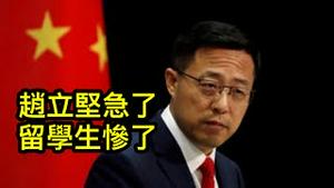 留学生被美拒签，科技脱钩必然措施！中共盗窃技术， 中产阶级也被连累！（东方时评2021/7/6)