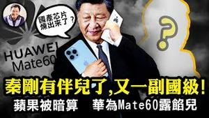 国防部长也要人间蒸发？李尚福被拿下未经证实却早有预兆；华为Mate60实现土法大炼芯片突破？美国权威机构揭底，习近平被摆一道；苹果被暗算，距离官宣全面禁止还有多远【江峰漫谈20230907第725期】