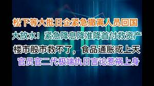 突发！多家日企世界500强紧急撤离中国，日本大规模撤侨！大放水，中国紧急降息降准降首付救经济！楼市股市救不了，恶性通胀会上天！官员、官二代极端仇日言论惹火上身！(20240923第1279期)