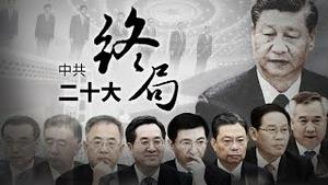 中共二十大正上演终局之战！胡锦涛被当众架出会场背后发生了什么？李强能否破格成为总理？会不会打台湾？中国下一步会发生什么？江峰、章天亮、方伟、唐靖远、吴嘉隆等大咖同台直播 ，共同关注解读！【时事大聚焦】