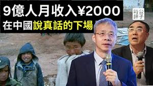 看错你了！华尔街反思投资中国血亏，80%人口月收入低于2000元！李迅雷文章全网封杀，刘纪鹏说真话丢官！中国大好，美国要完！