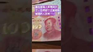 💥惊爆💥三套号码相同的人民币，都它们印的！！！还闢谣吗？