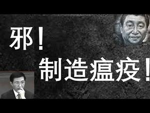 邪恶！新冠状病毒早已发现！疫情应是当局故意制造！近期反常现象为何特多？逆天恶行动机何在？ （一平快评68，2020/01/24）