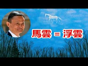 阿里正式被查，马云等于浮云；川普圣诞贺词有何玄机？川普否定2021国防法案,麦康奈尔和舒默联手抗川,黎智英终获保释《建民论推墙1141》