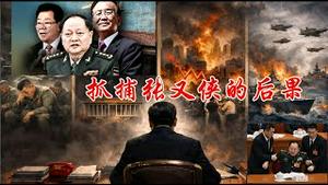 抓捕张又侠会给习近平带来什么样的后果？军权是稳住了还是动荡了？《建民论推墙2940》